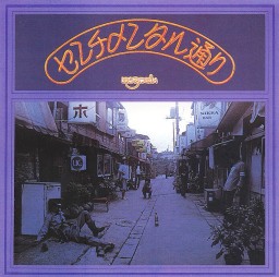 アーリー 細野晴臣 Bellwood 帯付 KING e-SHOP > HOSONO HOUSE: 音楽